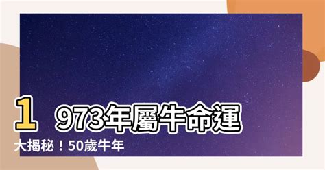 1973年屬牛運勢|1973年屬牛的是什麼命 未來十年運程